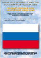 Таблица Государственный Флаг РФ 1000*1400 винил - «globural.ru» - Нижневартовск
