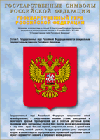 Таблица Государственный Герб РФ 1000*1400 винил - «globural.ru» - Нижневартовск