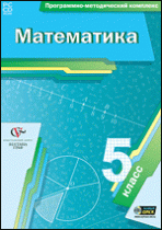 Математика. 5 класс. Программно-методический комплекс - «globural.ru» - Нижневартовск