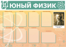 Стенд "Юный физик" (вариант 1) - «globural.ru» - Нижневартовск