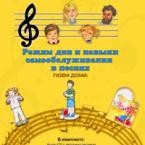 CD "Режим дня и навыки самообслуживания в песнях. Поем дома. Веселый день дошкольника."  Выпуск 2. - «globural.ru» - Нижневартовск
