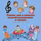 CD "Режим дня и навыки самообслуживания в песнях. Поем в детском саду.Веселый день дошкольника. " Выпуск 3. - «globural.ru» - Нижневартовск