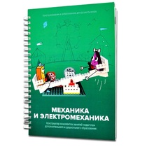 Книга "Механика и электромеханика. Конструктор конспектов занятий педагогам дополнительного и дошкольного образования. Часть 2" (конструктор Лева и Tinker kit) - «globural.ru» - Нижневартовск