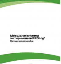 Методическое пособие для педагога с инструкциями по выполнению лабораторных работ  по математике с использованием модульной системы экспериментов Prolog - «globural.ru» - Нижневартовск