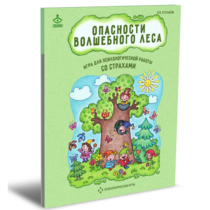 Психологическая игра для работы со страхами "Опасности волшебного леса" - «globural.ru» - Нижневартовск