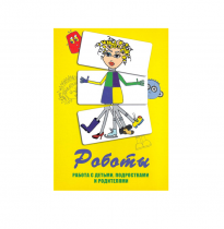 Метафорические ассоциативные карты «Роботы. Работа с детьми, подростками и родителями»  - «globural.ru» - Нижневартовск