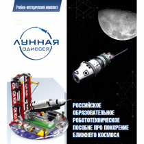 Комплект «Лунная одиссея» (полный) - «globural.ru» - Нижневартовск