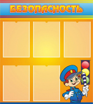 Стенд "Безопасность" (вариант 2) - «globural.ru» - Нижневартовск
