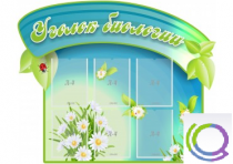 Стенд "Уголок биологии" - «globural.ru» - Нижневартовск