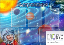 Стенд "Астрономия" - «globural.ru» - Нижневартовск