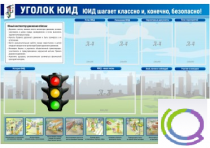 Стенд "Уголок ЮИД" - «globural.ru» - Нижневартовск
