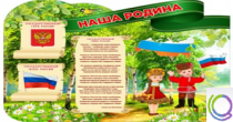 Стенд "Наша Родина" - «globural.ru» - Нижневартовск