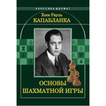 Капабланка Х. Р. "Основы шахматной игры"  - «globural.ru» - Нижневартовск