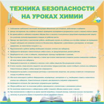 Стенд "Техника безопасности на уроках химии" (вариант 1) - «globural.ru» - Нижневартовск