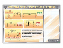 Электрифицированный стенд "Схемы электрических цепей" с маркерными полями - «globural.ru» - Нижневартовск
