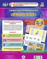 Сюжетно-ролевая игра "Магазин" для детей 3-4 лет - «globural.ru» - Нижневартовск