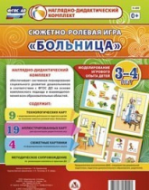Сюжетно-ролевая игра "Больница" для детей 3-4 лет - «globural.ru» - Нижневартовск