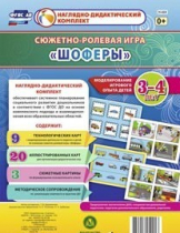 Сюжетно-ролевая игра "Шоферы" для детей 3-4 лет - «globural.ru» - Нижневартовск