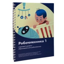 Книга "Робототехника 1. Конструктор конспектов занятий  педагогам дополнительного и начального общего образования" - «globural.ru» - Нижневартовск