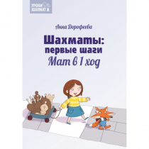 Дорофеева А. «Шахматы: первые шаги. Мат в 1 ход»  - «globural.ru» - Нижневартовск