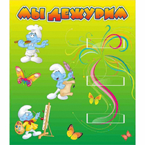 Стенд "Мы дежурим Гномики" - «globural.ru» - Нижневартовск