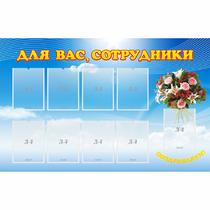 Стенд "Для вас сотрудники" - «globural.ru» - Нижневартовск