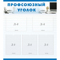 Стенд "Профсоюзный уголок" 0.8x0.9 - «globural.ru» - Нижневартовск