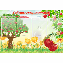 Стенд "Советы специалистов" с 4 карманами - «globural.ru» - Нижневартовск