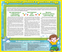 Стенд "Адаптация ребенка в детском саду" - «globural.ru» - Нижневартовск