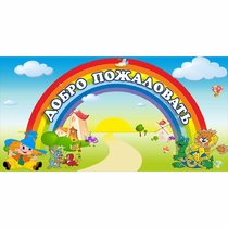 Стенд "Добро пожаловать" 1.2x0.6 - «globural.ru» - Нижневартовск