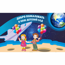Стенд "Добро пожаловать в наш детский сад!" - «globural.ru» - Нижневартовск