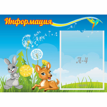 Стенд "Информация" 0.55x0.4 - «globural.ru» - Нижневартовск