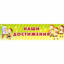 Стенд "Наши достижения" 1x0.25 - «globural.ru» - Нижневартовск