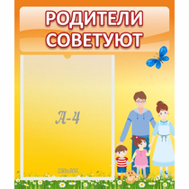 Стенд "Родители советуют" - «globural.ru» - Нижневартовск