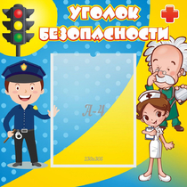 Стенд "Уголок безопасности" с 1 карманом - «globural.ru» - Нижневартовск