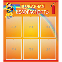 Стенд "Пожарная безопасность" с 6 карманами - «globural.ru» - Нижневартовск