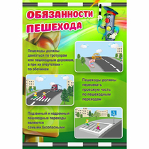 Стенд "Обязанности пешехода" - «globural.ru» - Нижневартовск