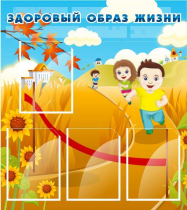 Стенд "Здоровый образ жизни" (вариант 1) - «globural.ru» - Нижневартовск