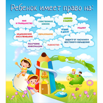 Стенд "Ребенок имеет право" - «globural.ru» - Нижневартовск
