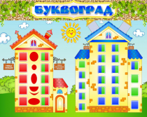 Стенд "Буквоград" - «globural.ru» - Нижневартовск