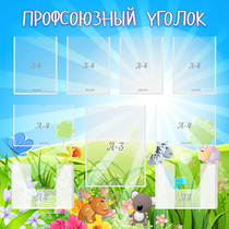 Стенд "Профсоюзный уголок" №1 - «globural.ru» - Нижневартовск