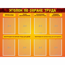 Стенд "Уголок по охране труда" с 8 карманами - «globural.ru» - Нижневартовск