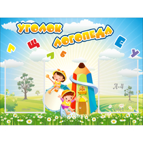 Стенд "Уголок логопеда" 0.8x0.6 - «globural.ru» - Нижневартовск