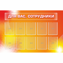 Стенд "Для вас сотрудники" с 10 карманами - «globural.ru» - Нижневартовск