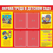 Стенд "Охрана труда в детском саду" - «globural.ru» - Нижневартовск