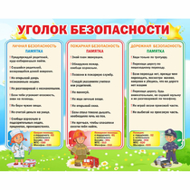 Стенд "Уголок безопасности" - «globural.ru» - Нижневартовск
