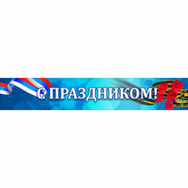 Стенд "С праздником" - «globural.ru» - Нижневартовск