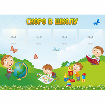Стенд "Скоро в школу" с 4 карманами - «globural.ru» - Нижневартовск