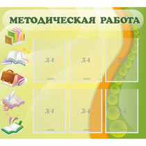 Стенд "Методическая работа" 1x0.9 - «globural.ru» - Нижневартовск