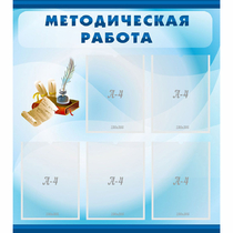 Стенд "Методическая работа" с 5 карманами - «globural.ru» - Нижневартовск